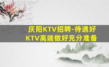 萍乡KTV招聘